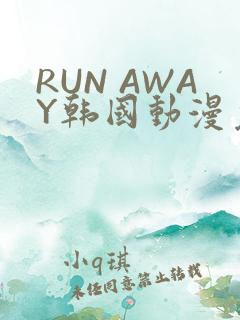 RUN AWAY韩国动漫免费阅读