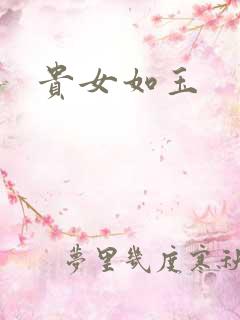 贵女如玉
