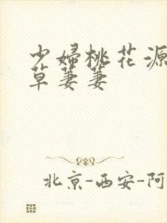 少妇桃花源口芳草萋萋