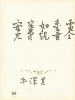 安宁如梦电视剧免费观看全集在线