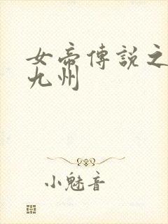 女帝传说之凤临九州