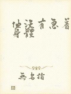 他没有急着退出身体