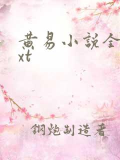 黄易小说全集txt