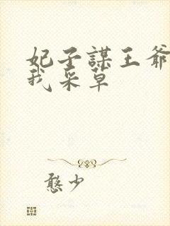 妃子谋王爷采花我采草