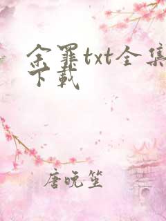余罪txt全集下载