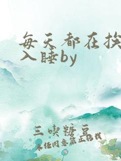 每天都在挨龠中入睡by