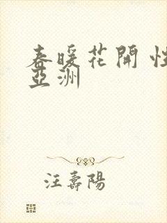 春暖花开 性 亚洲