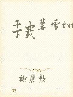 千山暮雪txt下载