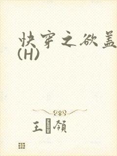 快穿之欲盖糜张(H)