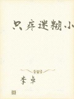 只疼迷糊小甜妻