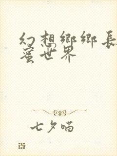 幻想乡乡长的蜜蜜世界