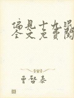 偏见十九眠小说全文免费阅读