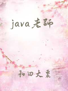 java老师