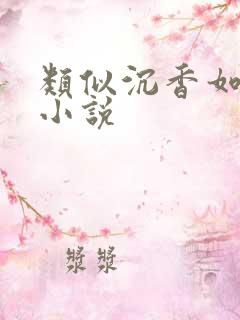 类似沉香如屑的小说