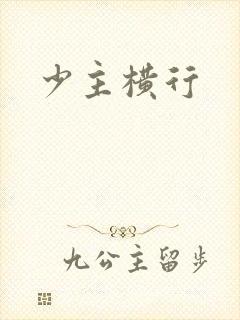 少主横行