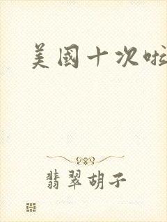 美国十次啦农夫