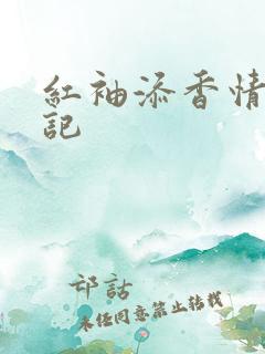 红袖添香情感日记