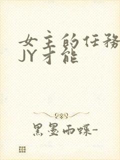 女主的任务需要JY才能
