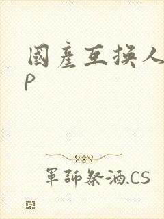 国产互换人妻4p