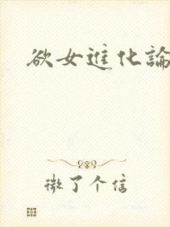 欲女进化论