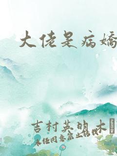 大佬是病娇