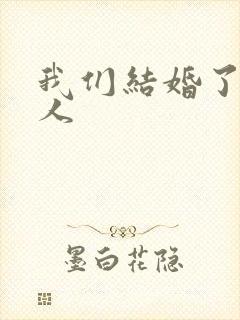 我们结婚了韩佳人