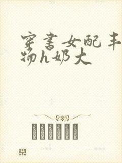 穿书女配丰满尤物h奶大