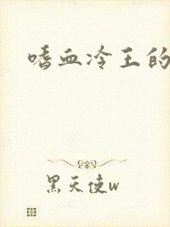 嗜血冷王的独宠