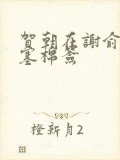 贺朝在谢俞里面塞棉签