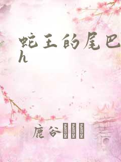 蛇王的尾巴高ah