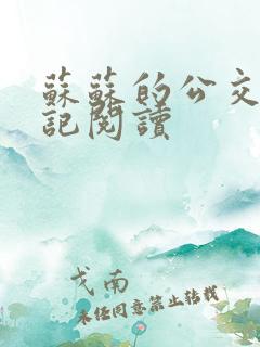 苏苏的公交车日记阅读