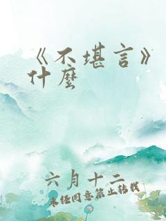 《不堪言》讲的什么