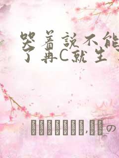 哭着说不能再C了再C就生了