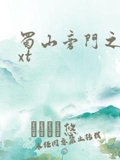 蜀山旁门之祖txt