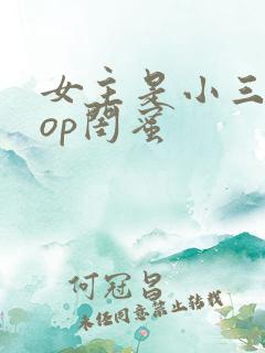 女主是小三的pop闺蜜