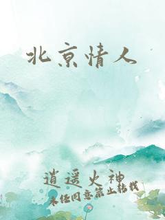 北京情人