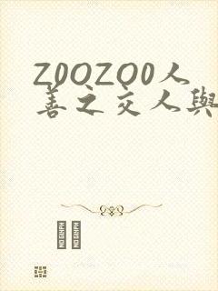 Z0OZO0人善之交人与禽