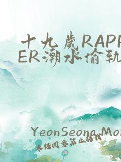 十九岁RAPPER潮水偷轨
