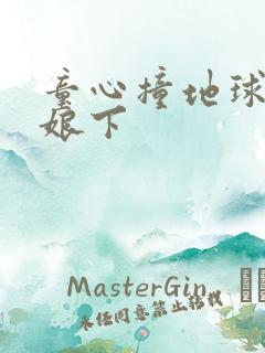 童心撞地球灰姑娘下