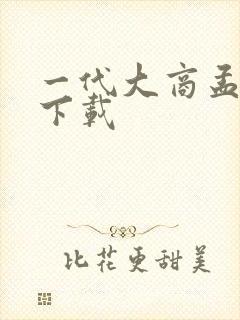 一代大商孟洛川下载