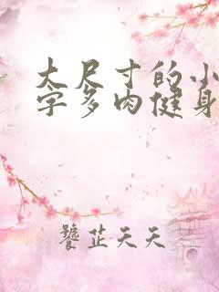 大尺寸的小黄说字多肉健身房