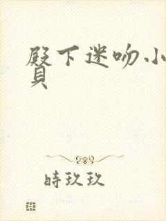 殿下迷吻小小宝贝