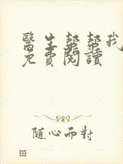 医生帮帮我全文免费阅读