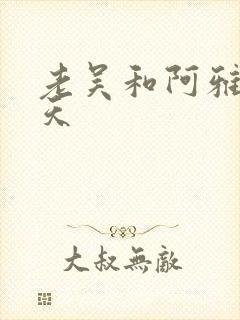 老吴和阿雅的春天