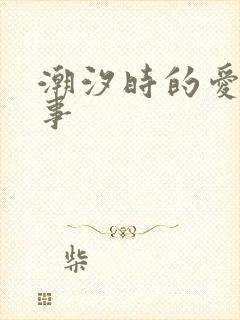 潮汐时的爱欲故事