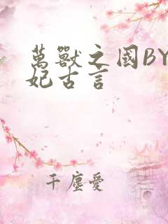 万兽之国BY黛妃古言