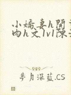 小娇妻h开荤粗肉h文1v1陈浩