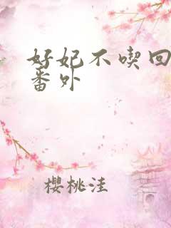 好妃不吃回头爷番外