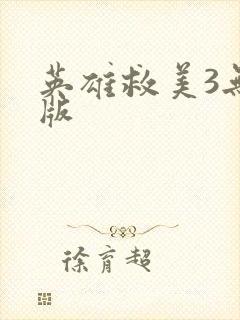 英雄救美3无敌版