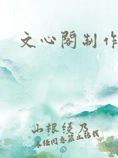 文心阁制作